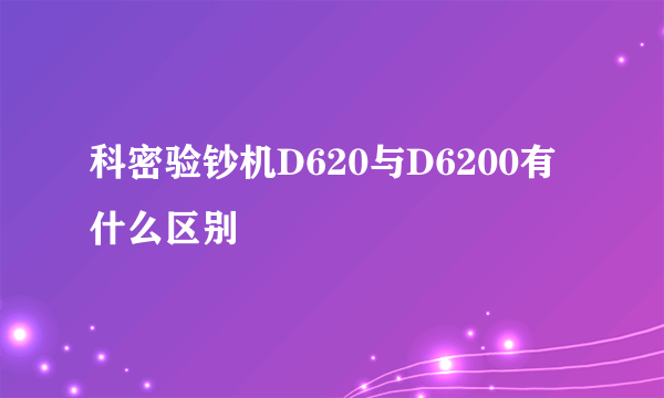 科密验钞机D620与D6200有什么区别