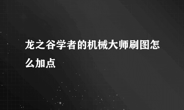 龙之谷学者的机械大师刷图怎么加点