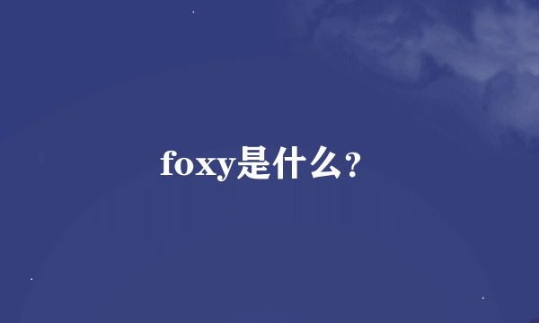 foxy是什么？