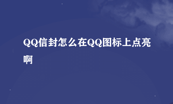 QQ信封怎么在QQ图标上点亮啊