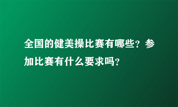 全国的健美操比赛有哪些？参加比赛有什么要求吗？