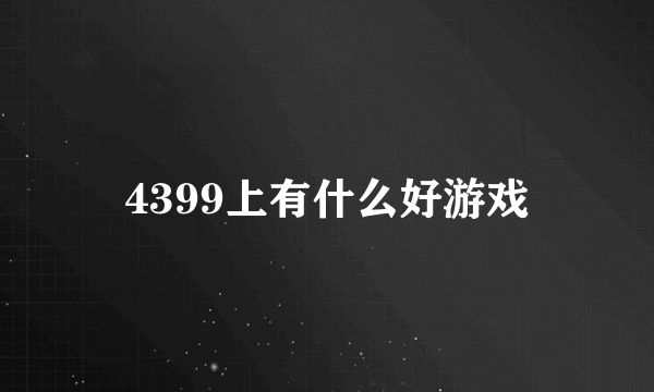 4399上有什么好游戏