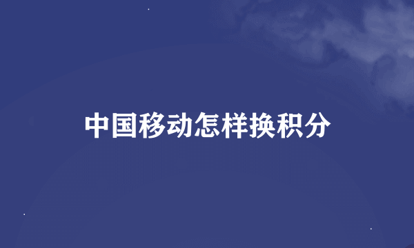 中国移动怎样换积分