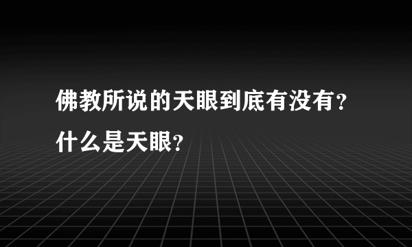 佛教所说的天眼到底有没有？什么是天眼？