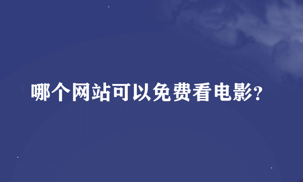 哪个网站可以免费看电影？