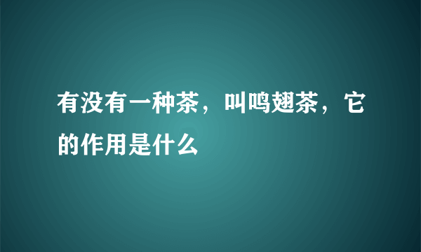 有没有一种茶，叫鸣翅茶，它的作用是什么