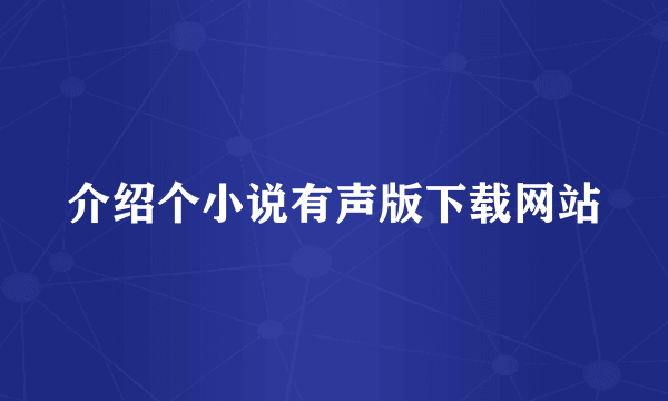 介绍个小说有声版下载网站