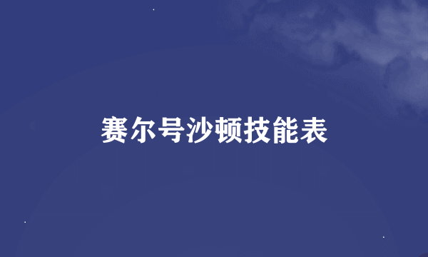 赛尔号沙顿技能表