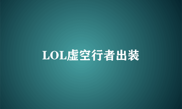 LOL虚空行者出装