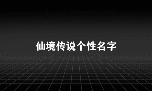 仙境传说个性名字