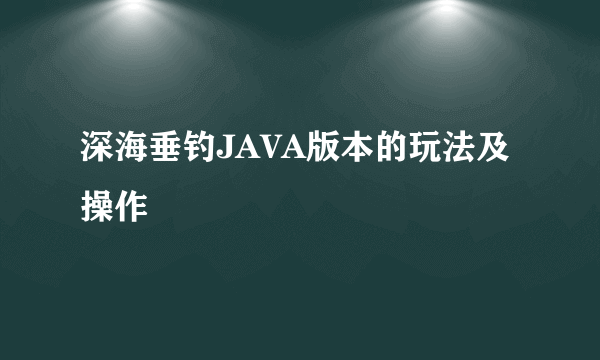 深海垂钓JAVA版本的玩法及操作