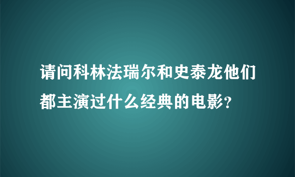 请问科林法瑞尔和史泰龙他们都主演过什么经典的电影？