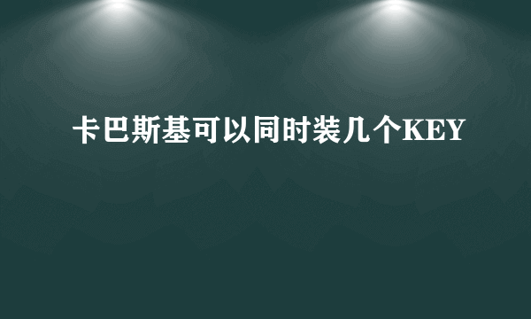 卡巴斯基可以同时装几个KEY