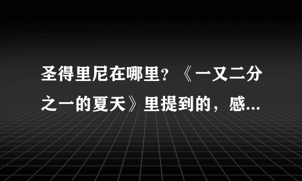 圣得里尼在哪里？《一又二分之一的夏天》里提到的，感觉很美，想知到在哪里？