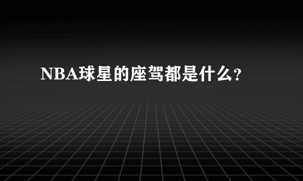 NBA球星的座驾都是什么？