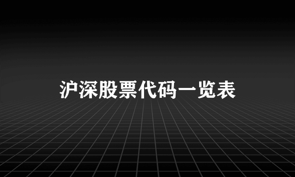 沪深股票代码一览表