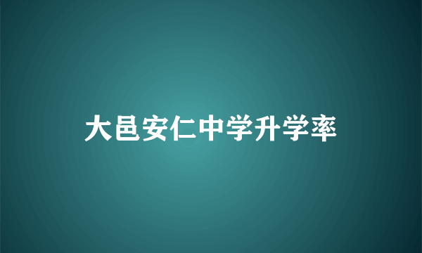 大邑安仁中学升学率