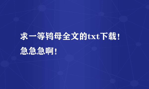 求一等鸨母全文的txt下载！急急急啊！