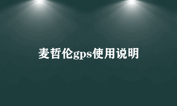 麦哲伦gps使用说明