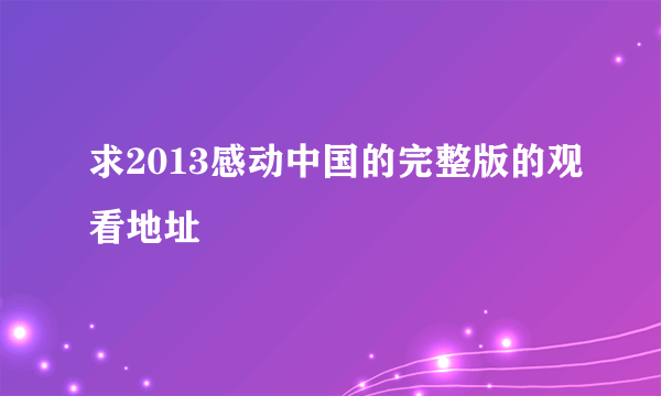 求2013感动中国的完整版的观看地址