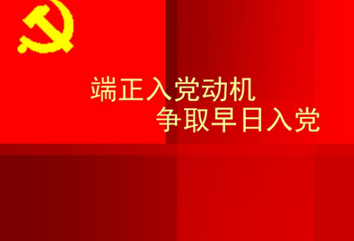 结合自身情况谈谈如何端正入党动机,争取早日成为一名合格的共产党的范文