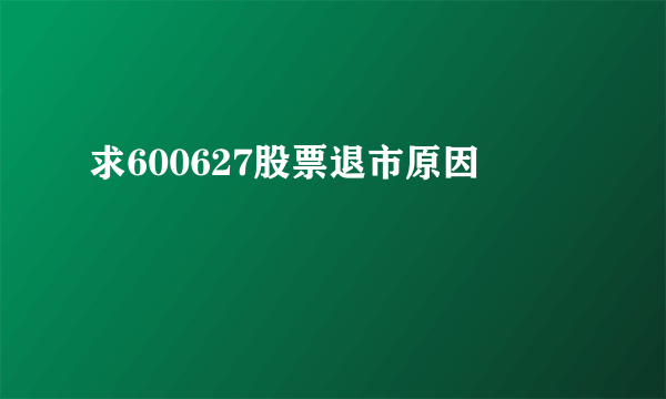 求600627股票退市原因