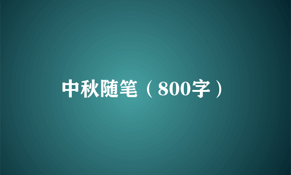 中秋随笔（800字）