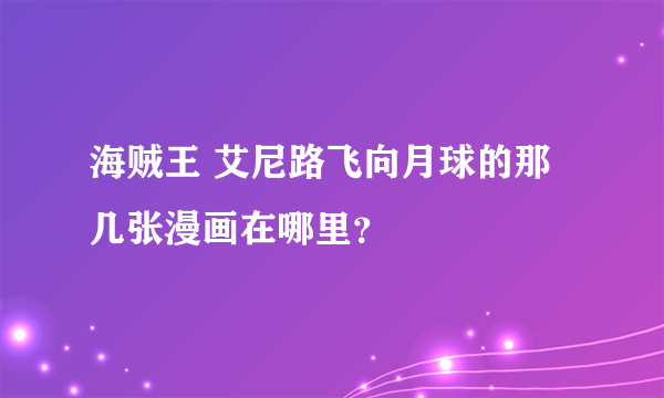 海贼王 艾尼路飞向月球的那几张漫画在哪里？