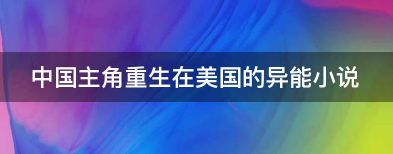 中国主角重生在美国的异能小说