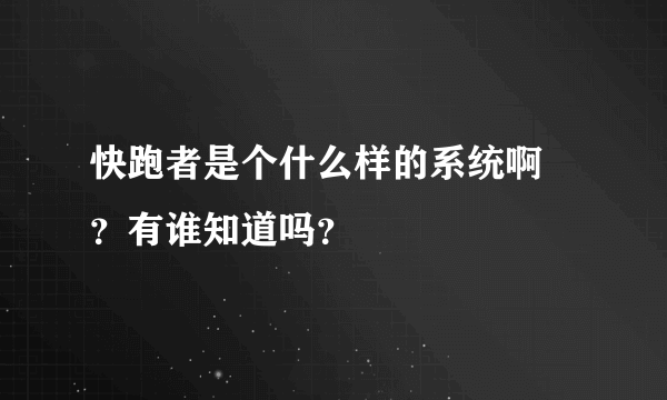 快跑者是个什么样的系统啊 ？有谁知道吗？