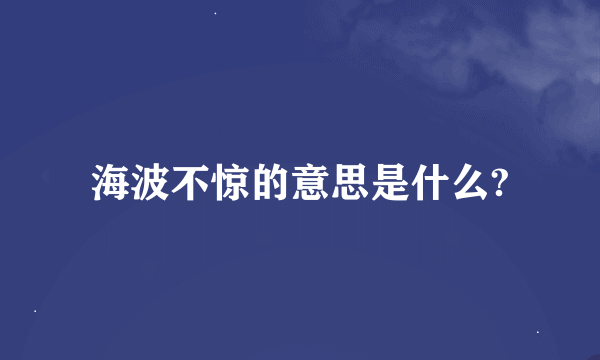 海波不惊的意思是什么?