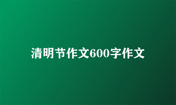 清明节作文600字作文