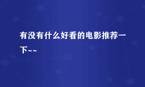 有没有什么好看的电影推荐一下~~