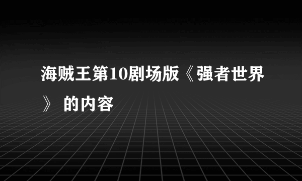 海贼王第10剧场版《强者世界》 的内容