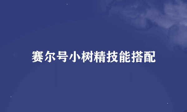 赛尔号小树精技能搭配