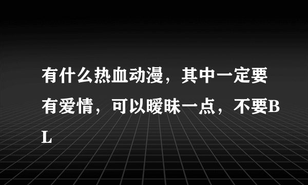 有什么热血动漫，其中一定要有爱情，可以暧昧一点，不要BL