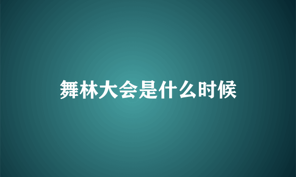 舞林大会是什么时候