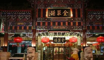 北京烤鸭全聚德总店在哪里