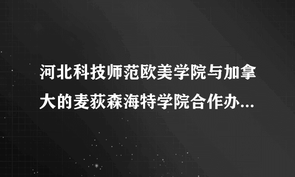 河北科技师范欧美学院与加拿大的麦荻森海特学院合作办学，麦荻森海特学院是个怎样的学校？