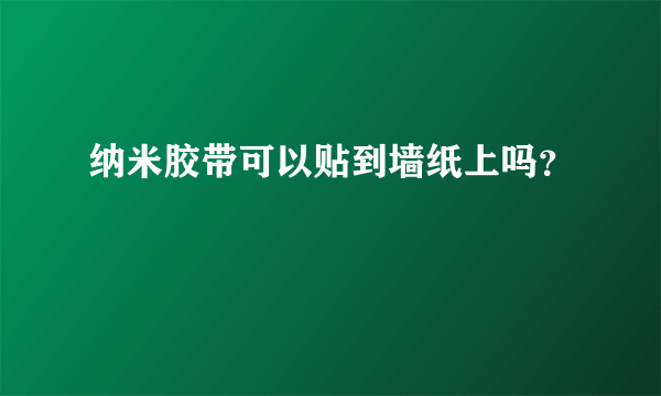 纳米胶带可以贴到墙纸上吗？