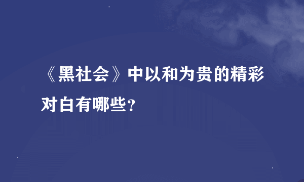 《黑社会》中以和为贵的精彩对白有哪些？