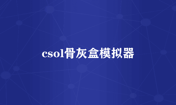 csol骨灰盒模拟器