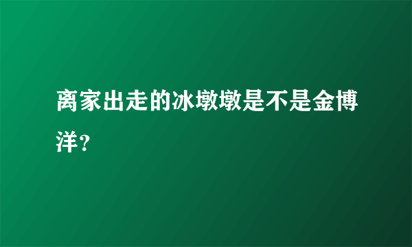 离家出走的冰墩墩是不是金博洋？