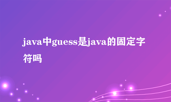 java中guess是java的固定字符吗