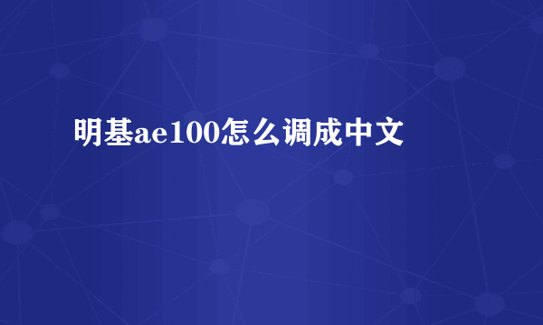 明基ae100怎么调成中文