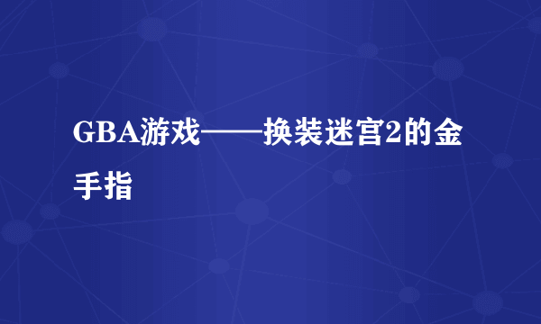 GBA游戏——换装迷宫2的金手指