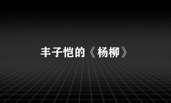 丰子恺的《杨柳》