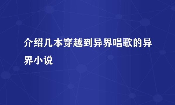 介绍几本穿越到异界唱歌的异界小说