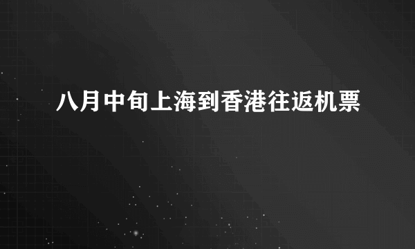 八月中旬上海到香港往返机票