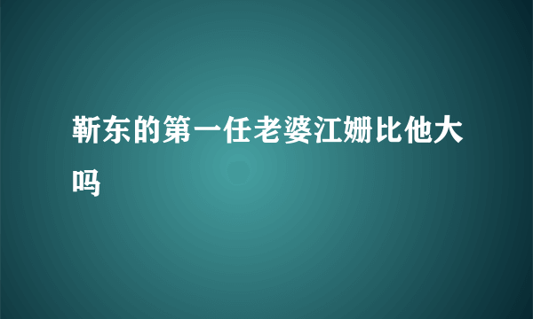 靳东的第一任老婆江姗比他大吗